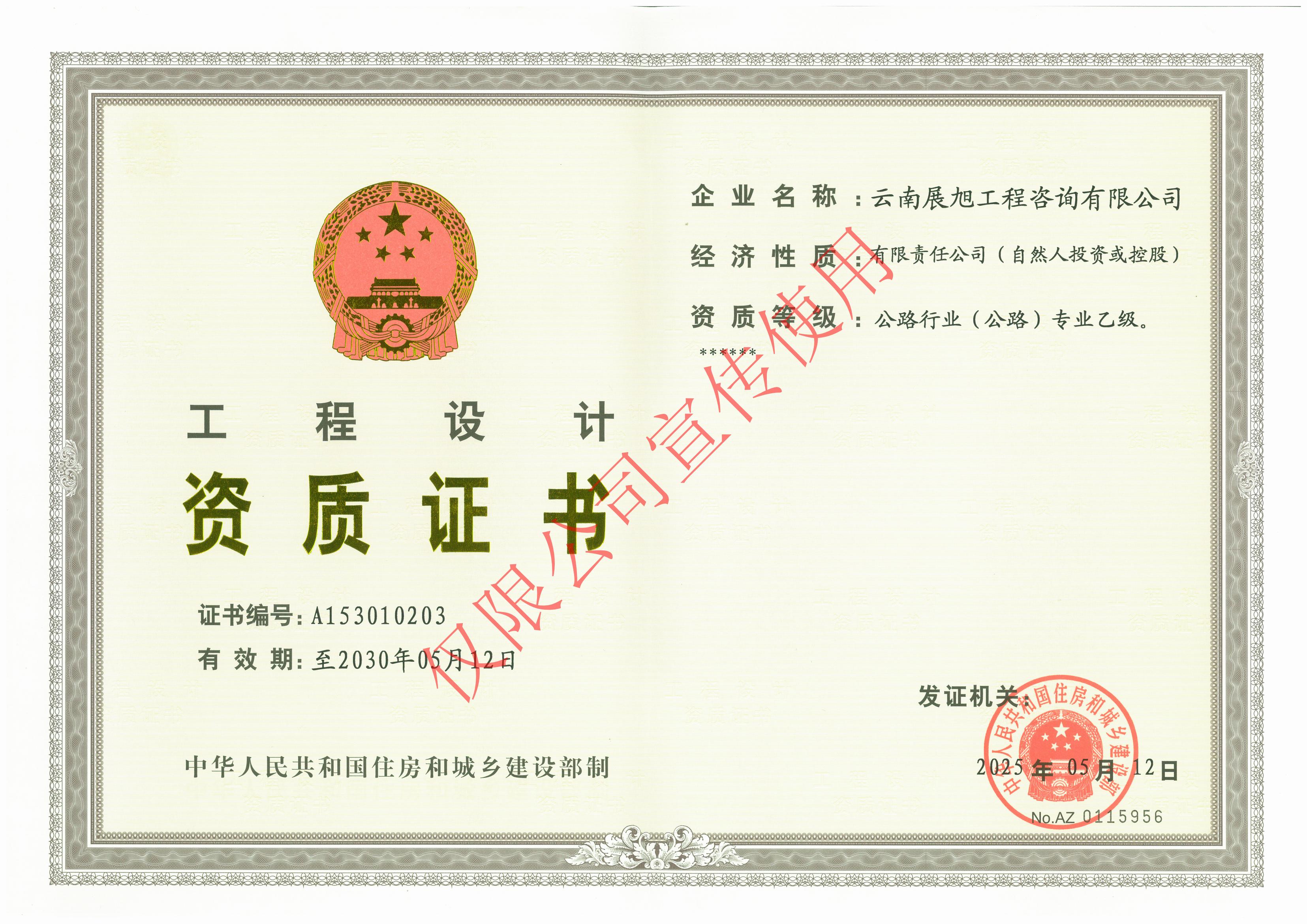 公路行业工程设计资质乙级正本（有效期至2030.5.12）_01.jpg