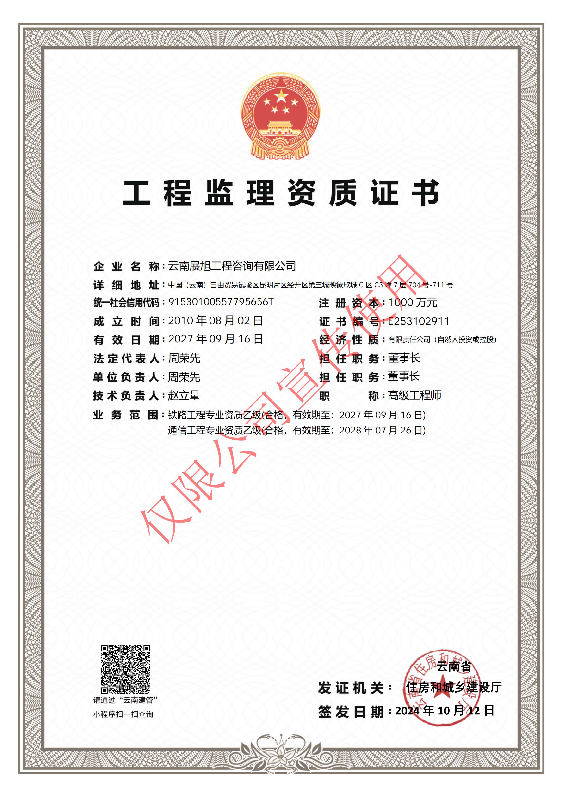 2024.10.12铁路工程、通信工程监理乙级资质_01.jpg
