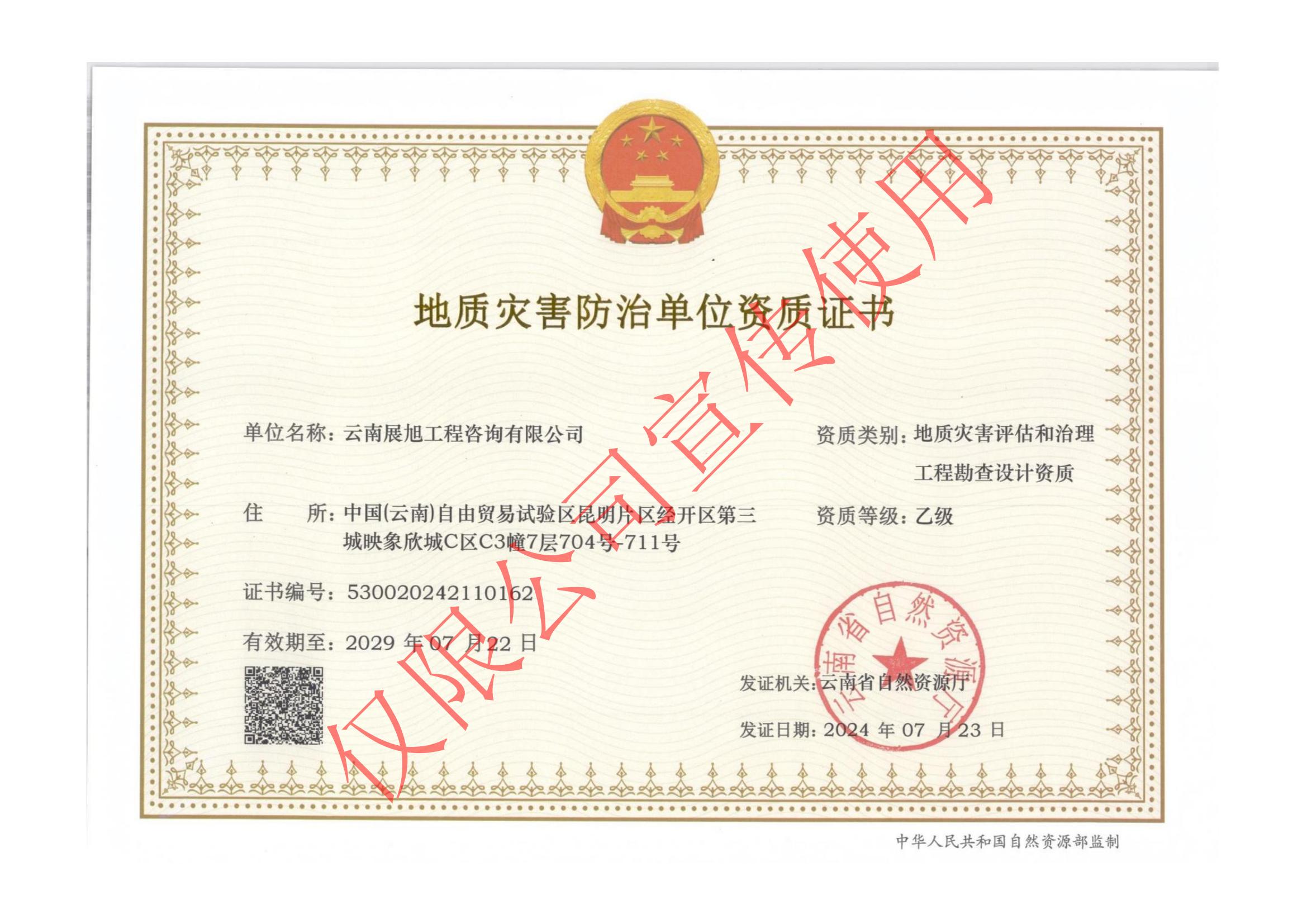 省自然资源厅-地质灾害评估和治理工程勘察设计资质乙级.jpg.jpg