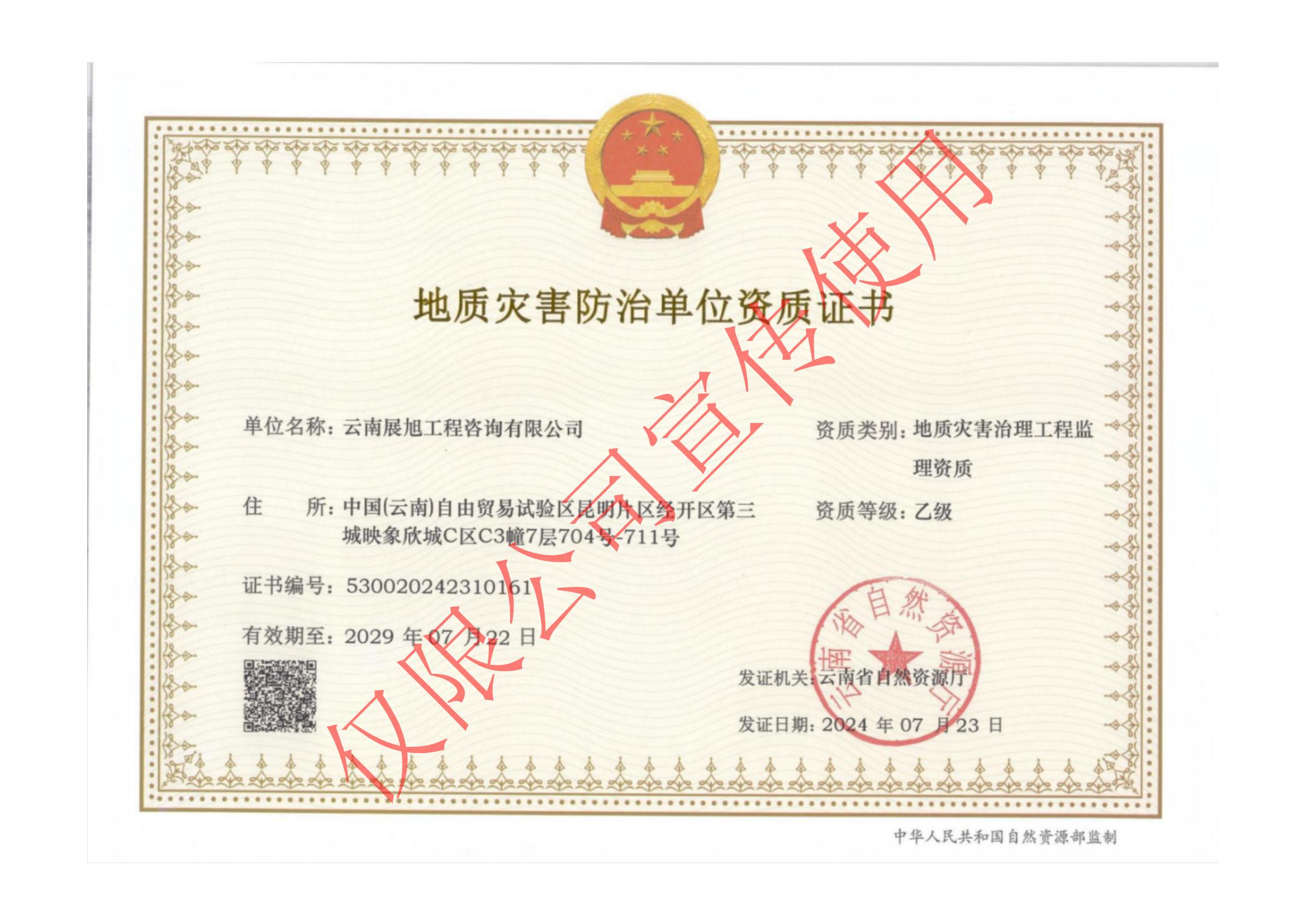 省自然资源厅-地质灾害治理工程监理乙级.jpg